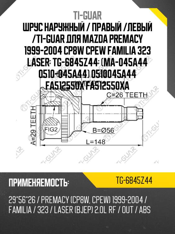 Шрус наружный / правый /левый /ti-guar для mazda premacy 1999-2004 cp8w cpew familia 323 laser  tg-6845z44  (ma-045a44 0510-045a44) 0510045a44 fa512550x fa512550xa