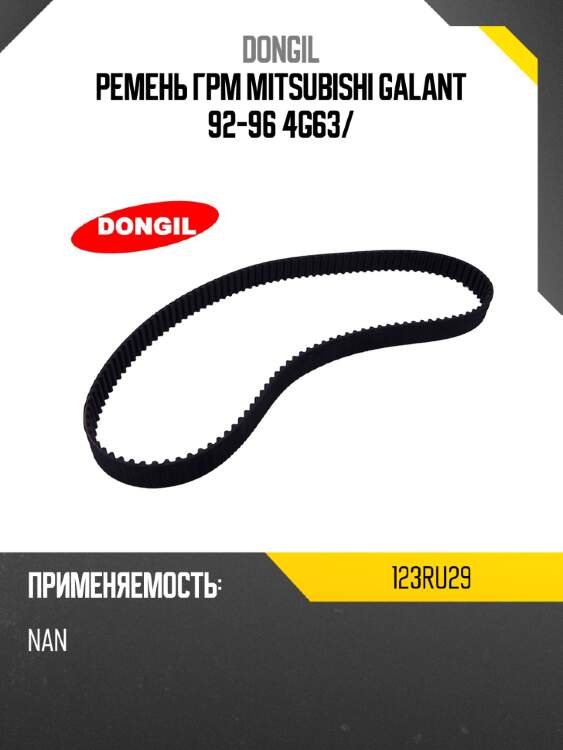 Ремень грм mitsubishi galant 92-96 4g63 dongil 123ru29