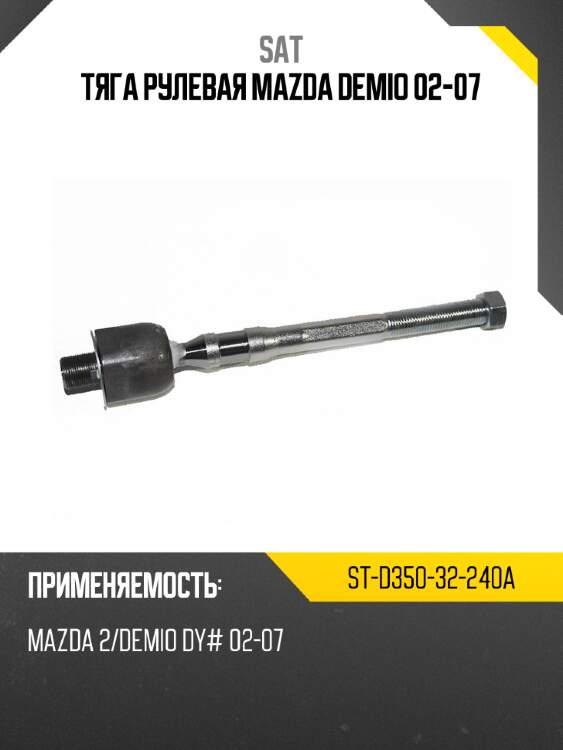 Тяга рулевая mazda demio 02-07 sat st-d350-32-240a