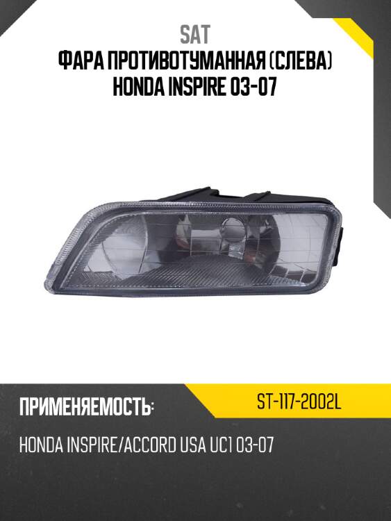 Фара противотуманная слева honda inspire 03-07 sat st-117-2002l