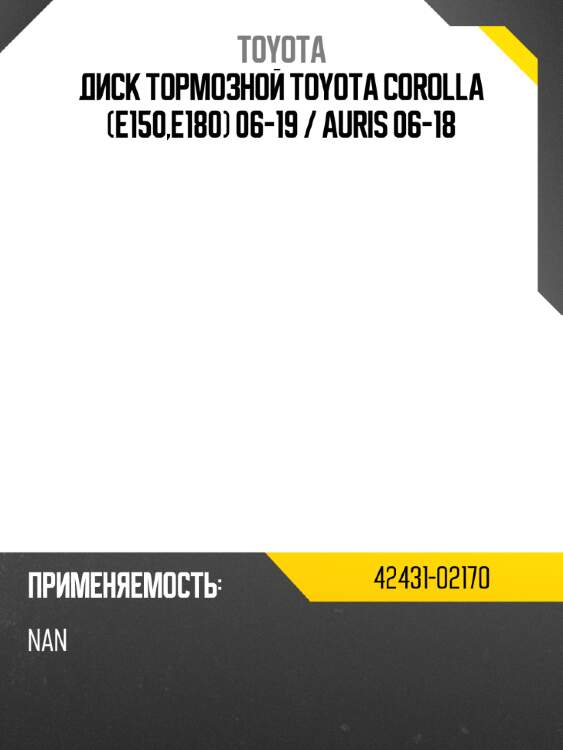 Диск тормозной toyota corolla e150,e180 06-19  toyota 42431-02170
