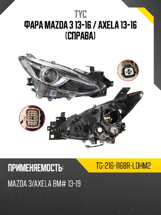 Фара mazda 3 13-16  tyc tg-216-1168r-ldhm2