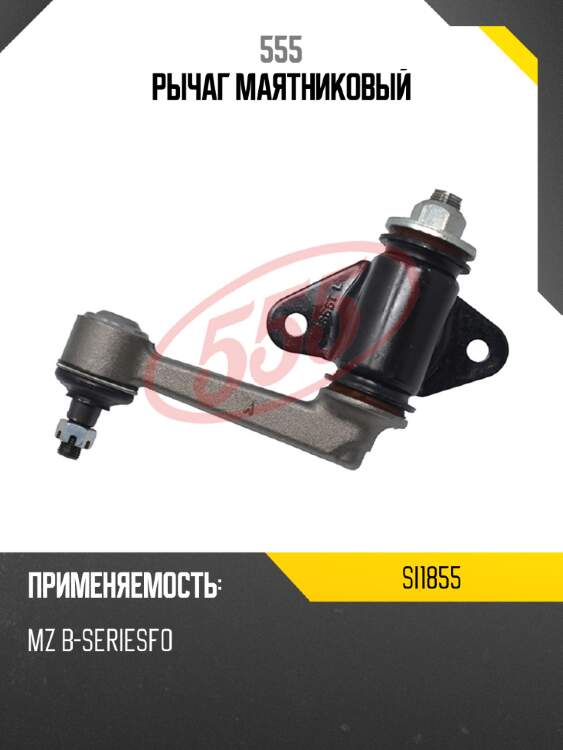 Рычаг маятниковый 555 si1855