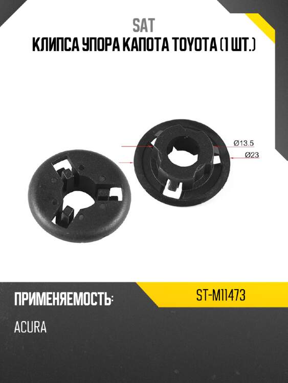 Клипса упора капота toyota 1 шт. sat st-m11473