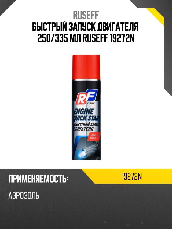 Быстрый запуск двигателя 250 мл (аэрозоль/баллон 335 мл) ruseff 19272n