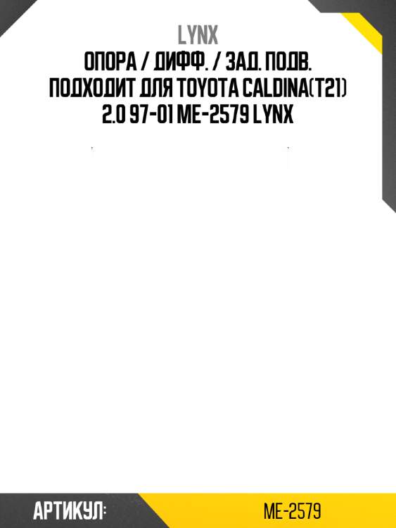 Опора / дифф. / зад. подв. подходит для toyota caldina(t21) 2.0 97-01 me-2579 lynx