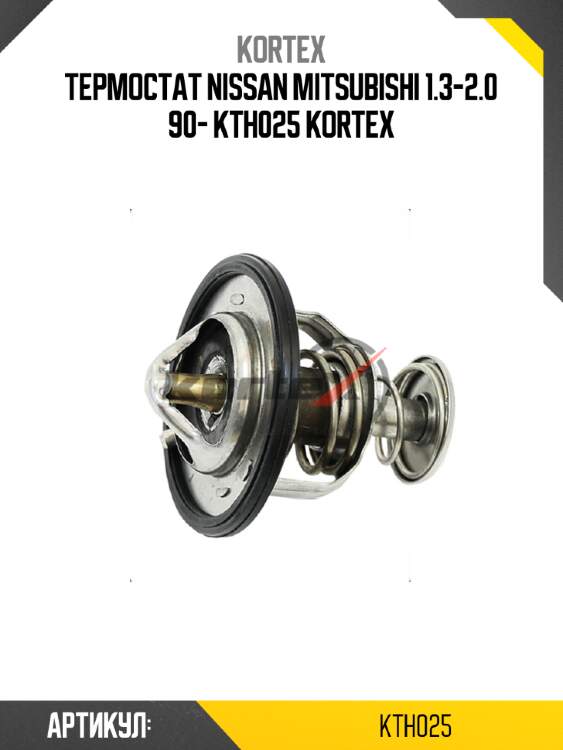 Термостат nissan mitsubishi 1.3-2.0 90- kth025 kortex