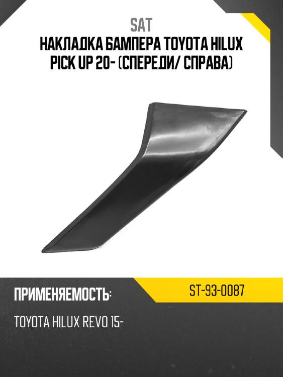 Накладка бампера toyota hilux pick up 20- спереди sat st-93-0087