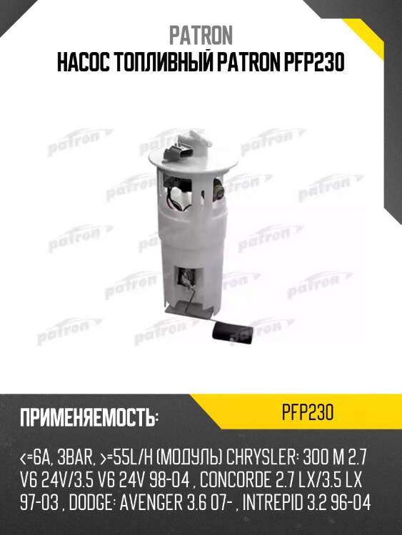 Насос топливный patron pfp230