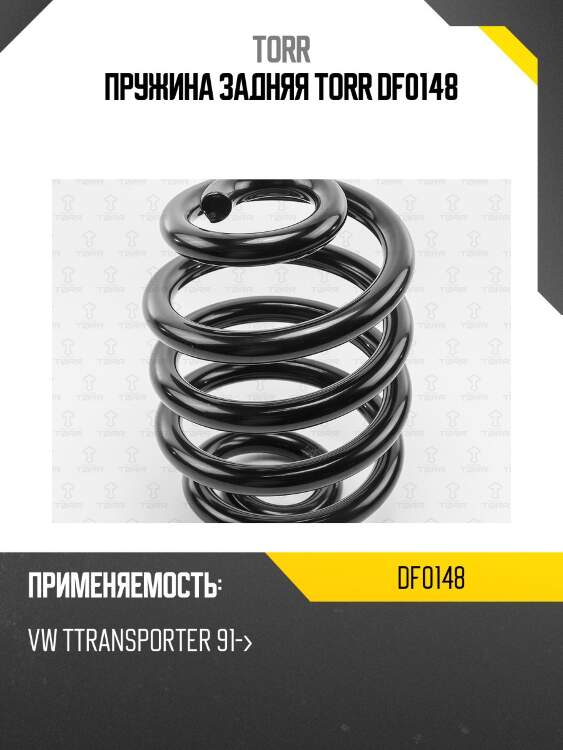 Пружина задняя torr df0148