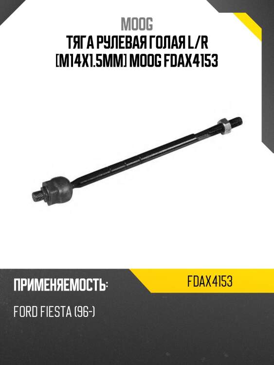 Тяга рулевая голая l/r [m14x1.5mm] moog fdax4153