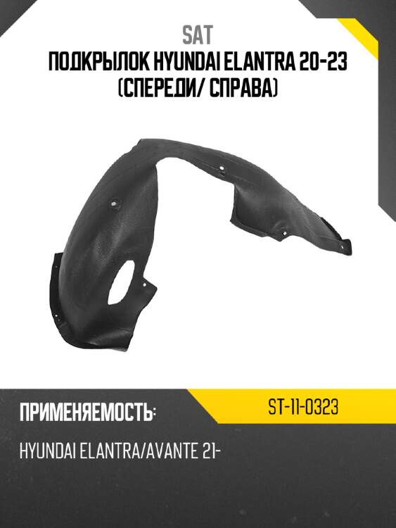 Подкрылок hyundai elantra 20-23 спереди sat st-11-0323