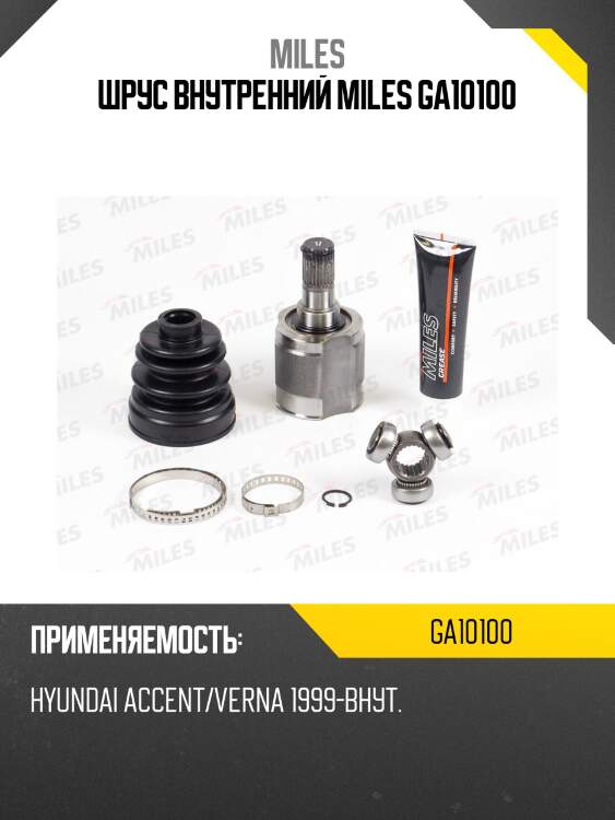 Шрус внутренний miles ga10100