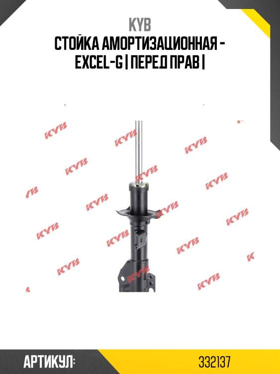 Стойка амортизационная - excel-g | перед прав |