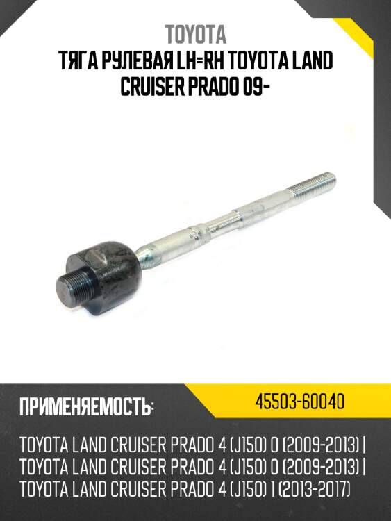 Тяга рулевая lh-rh toyota land cruiser prado 09- toyota 45503-60040