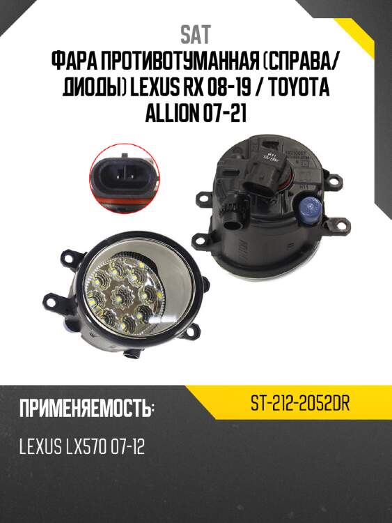 Фара противотуманная справа sat st-212-2052dr