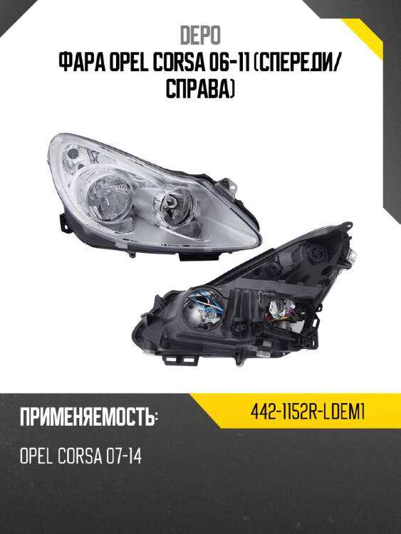 Фара opel corsa 06-11 спереди depo 442-1152r-ldem1