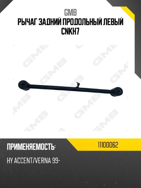 Рычаг задний продольный левый cnkh7 gmb 11100062