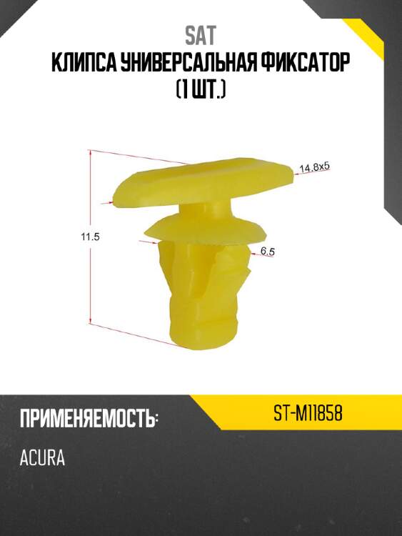 Клипса универсальная фиксатор 1 шт. sat st-m11858