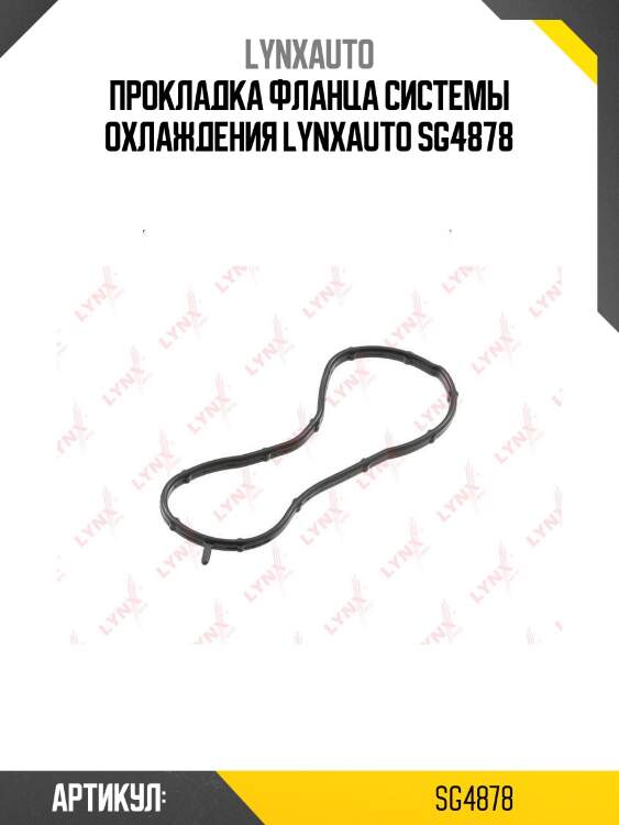 Прокладка фланца системы охлаждения lynxauto sg4878