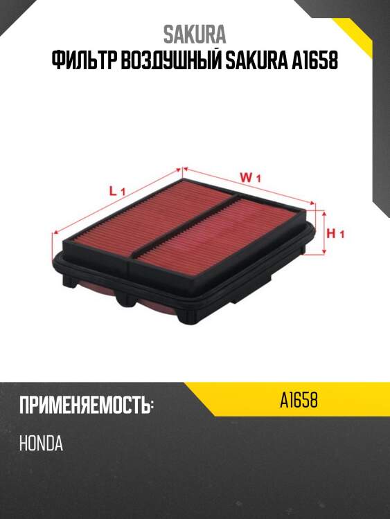 Фильтр воздушный sakura a1658
