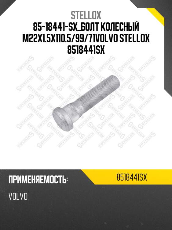 Болт колесный  m22x1.5x110.5/99/71,volvo