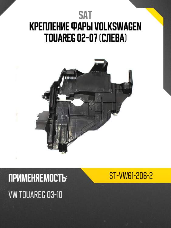 Крепление фары volkswagen touareg 02-07 слева sat st-vw61-206-2
