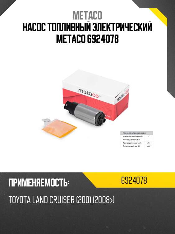 Насос топливный электрический metaco 6924078