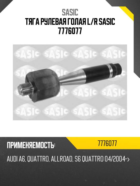 Тяга рулевая голая l/r sasic 7776077