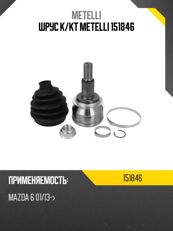 Шрус к/кт metelli 151846