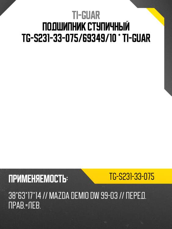 Подшипник ступичный tg-s231-33-075/69349/10 * ti-guar