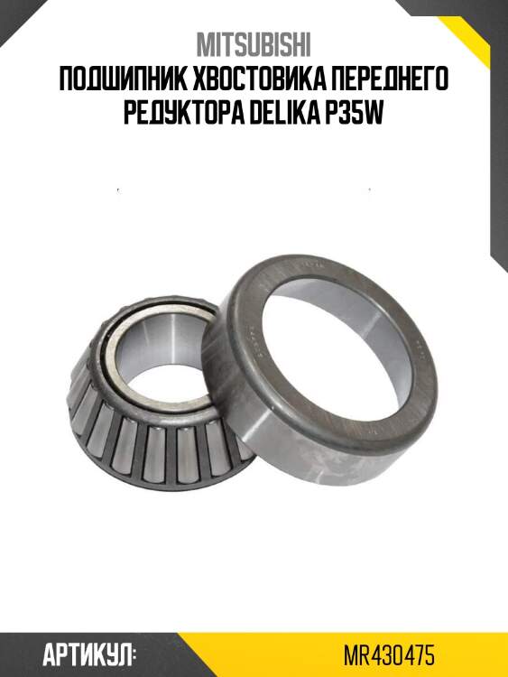 Подшипник хвостовика переднего редуктора delika p35w