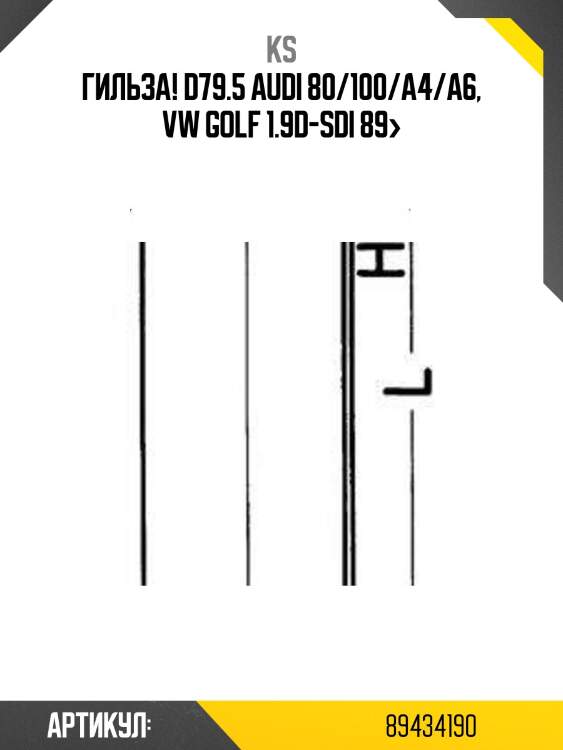 Гильза! d79.5\ audi 80/100/a4/a6, vw golf 1.9d-sdi 89>