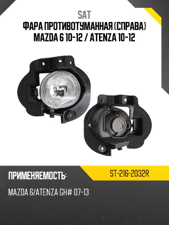 Фара противотуманная справа mazda 6 10-12  sat st-216-2032r