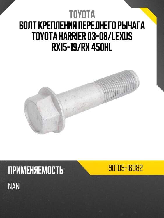 Болт крепления переднего рычага toyota harrier 03-08 toyota 90105-16082