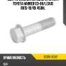 Болт крепления переднего рычага toyota harrier 03-08 toyota 90105-16082