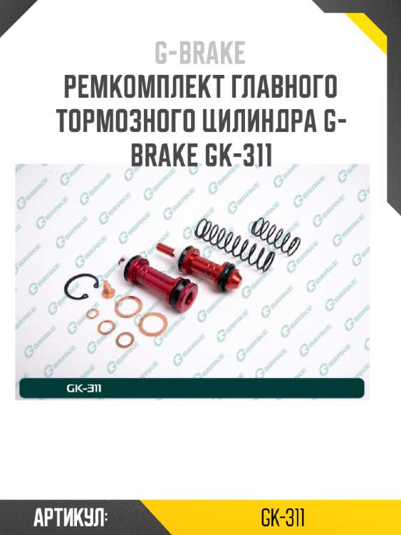 Ремкомплект главного тормозного цилиндра g-brake gk-311