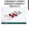 Ремкомплект главного тормозного цилиндра g-brake gk-311