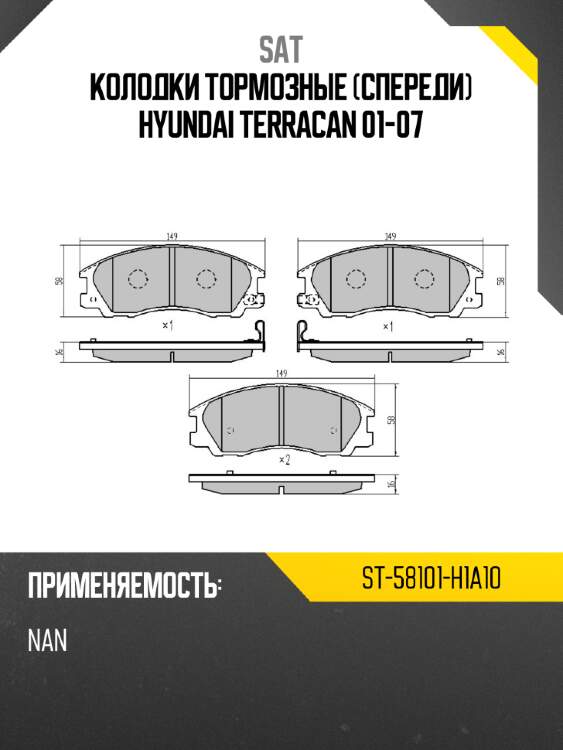 Колодки тормозные спереди hyundai terracan 01-07 sat st-58101-h1a10