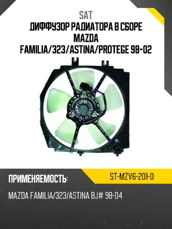 Диффузор радиатора в сборе mazda familia sat st-mzv6-201-0