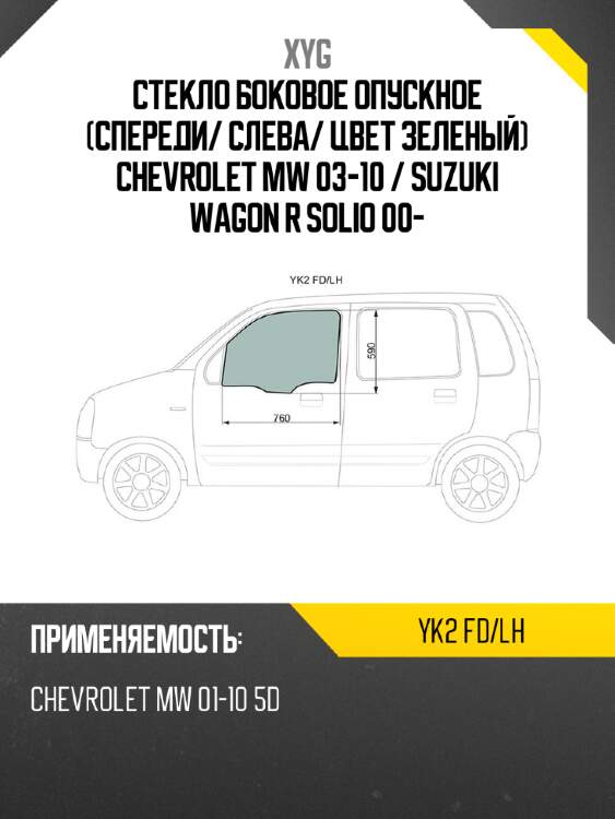 Стекло боковое опускное спереди xyg yk2 fd/lh