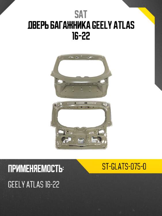 Дверь багажника geely atlas 16-22 sat st-glats-075-0