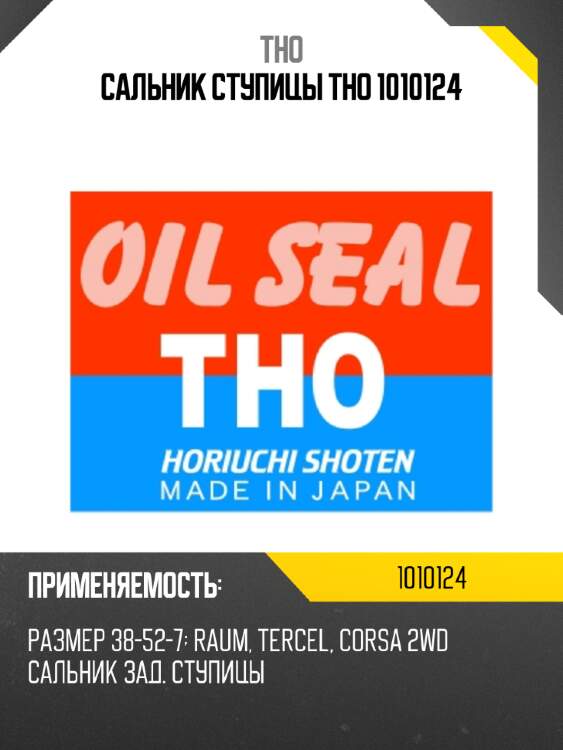 Сальник ступицы tho 1010124