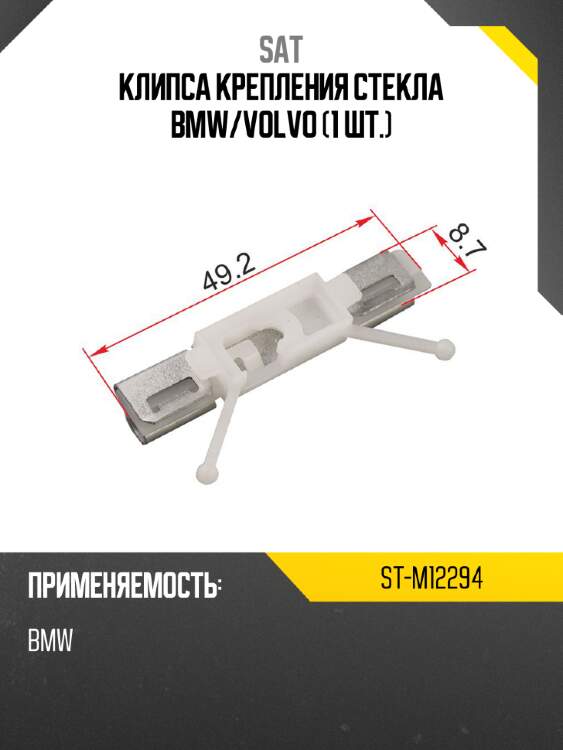 Клипса крепления стекла BMW SAT ST-M12294