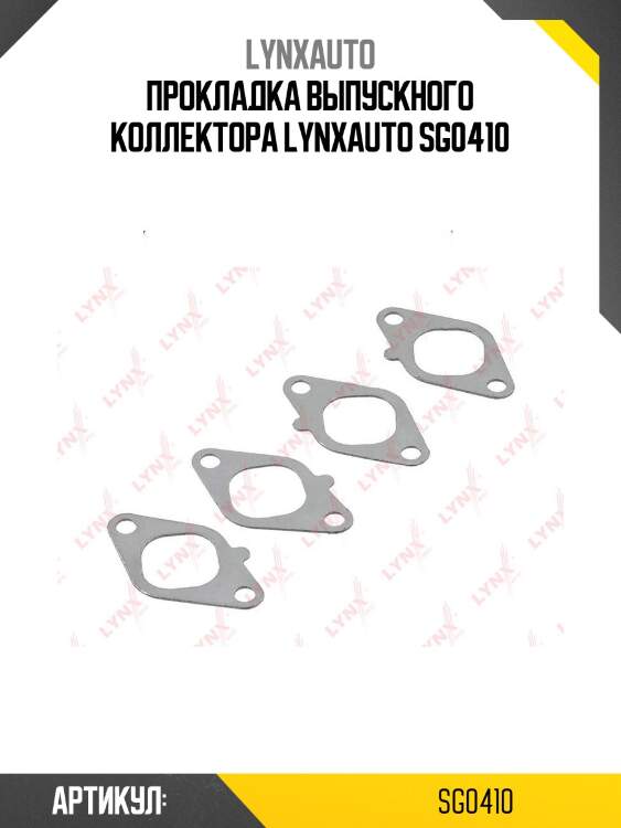 Прокладка выпускного коллектора lynxauto sg0410