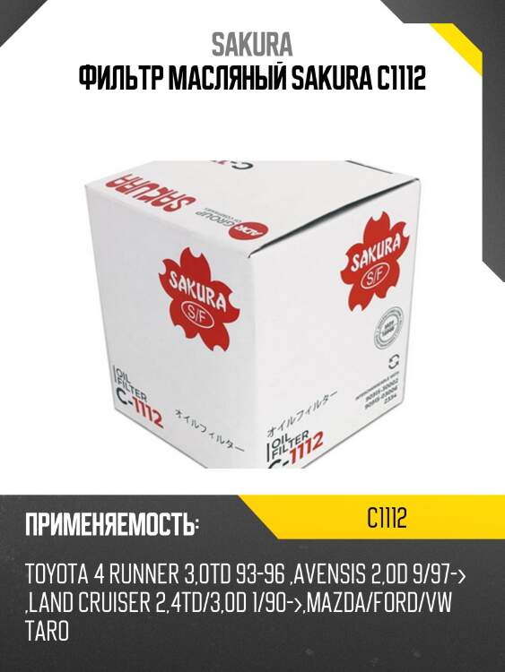 Фильтр масляный toyota 4-runner/avensis/hiace/hilux/land cruiser 2.0d-4.2d c1112 sakura