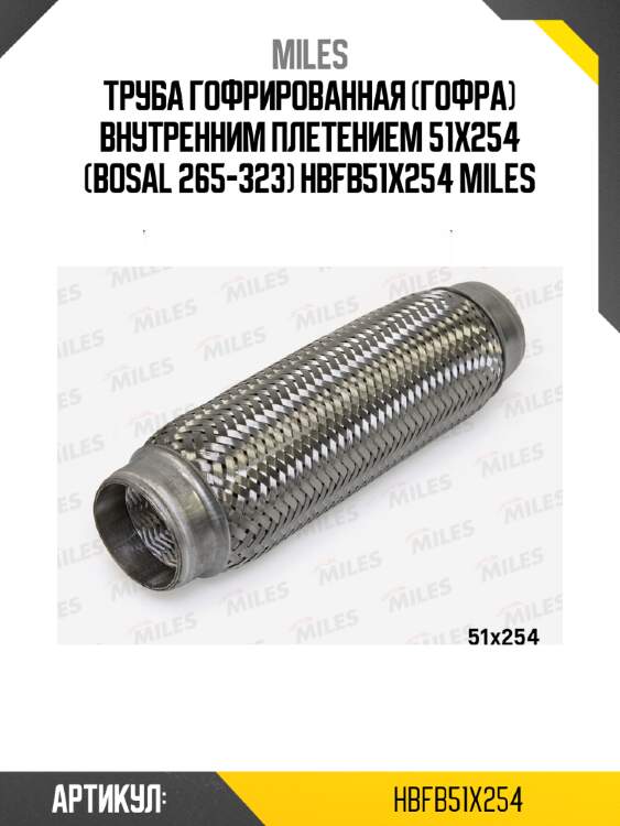 Труба гофрированная (гофра) внутренним плетением 51x254 (bosal 265-323) hbfb51x254 miles