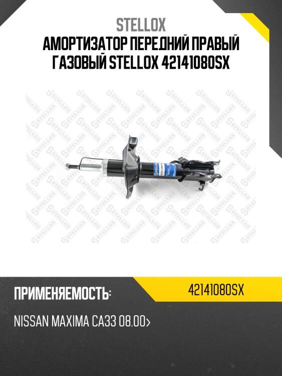 Амортизатор передний правый газовый, nissan maxima ca33 08.00-