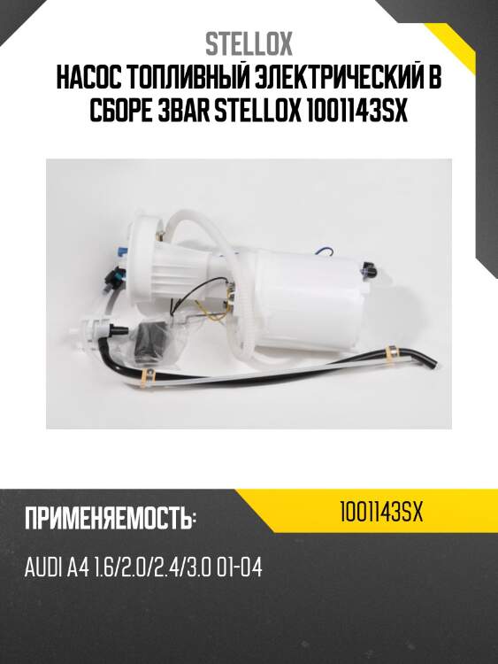 Насос топливный электрический в сборе 3bar stellox 1001143sx