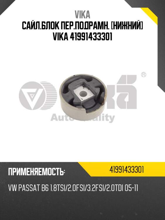 Сайл.блок пер.подрамн. [нижний] vika 41991433301